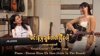 "မင်းနဲ့မှချစ်တတ်ပြီပေါ့"(Cover By TNL Musical Shop)