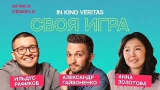 Своя игра о кино IN KINO VERITAS (Сезон 3, Игра 2)