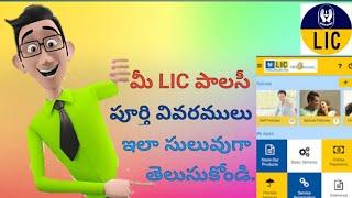 How to Check Lic Policy Status Online in Telugu - Lic Policy Status