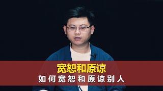 心理哲学：如何做到宽恕和原谅别人？How to Forgive and Forgive Others？