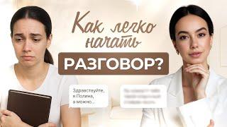 Как завести диалог с кем угодно? Используй эти 5 техник, чтобы расположить к себе людей