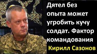 Фронтовик Кирилл Сазонов о потерях: 10 человек – это мишень, которую накроет  пьяный минометчик