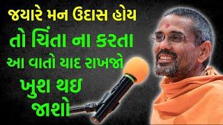 જયારે મન ઉદાસ હોય ~ Atmatrupt Swami | BAPS Katha Pravachan | Baps live | Swaminarayan Katha 2022