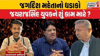 Gondal jayrajsinh Jadeja: Jagdish Mehta નો ધડાકો, Jayrajsinh યુવકને કેમ મારે છે? Gujarat First