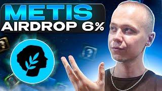 METIS AIRDROP | Как получить аирдроп в 500$ | Metis airdrop