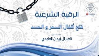 رقية فتح اقفال السحر بإذن الله - ناصر زيدان غامدي Ruqyah of Opening the locks of magic