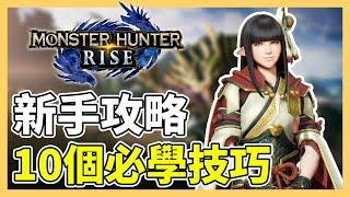 【魔物獵人崛起】10 個新手必學的技巧！實用新手攻略｜MHRise｜魔物獵人新手攻略