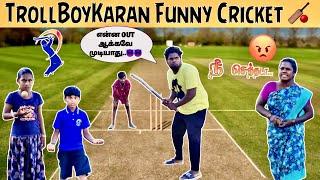 ஒரே அடியா OUTஆக்கிட்டியே மா..  (Watch till the End) #comedy // Troll Boy Karan