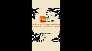 Як відкрити Етсі магазин з України на Фізичну особу і на ФОП? Чи є різниця?
