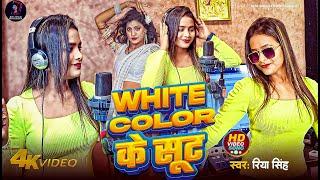 #video White color के सूट | #Riya singh | Bhojpuri holi | Superhit song new 2025