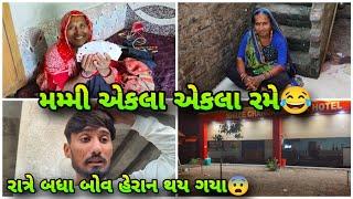 મમ્મી એકલા એકલા પત્તે રમે | Bhavesh Aapa Vlogs | Bhavesh Ahir