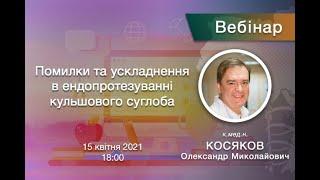 Вебінар - Помилки та ускладнення в ендопротезуванні кульшового суглоба