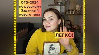 ОГЭ-2024 по русскому | 4 задание нового типа ОГЭ по русскому |ПУНКТУАЦИЯ. Установление соответствий