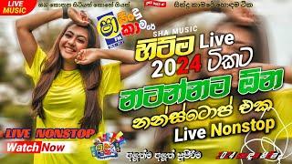 Shaa Fm Sindu Kamare New Nonstop 2024 | Sinhala Nonstop 2024 | Shaa Fm Sinhala Nonstop