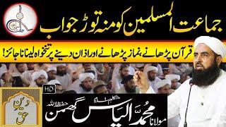 Jamaat ul Muslimeen Ko Munh Tood Jawab | Molana Ilyas Ghuman Bayan - مولاناالیاس گھمن بیان