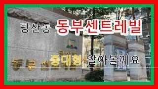 당산 동부센트레빌 중대형 아파트 영등포구청역  2호선 5호선