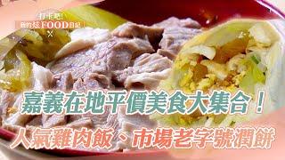 A collection of Chiayi’s local affordable food! ｜Chicken rice, barbecue, pancakes, meat rolls