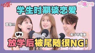 学生时期Puppy Love大公开｜谈恋爱只是好奇？告白信直接丢掉！｜放学后被尾随超可怕！这些追求方式都太NG了｜(ft. Vivian、Kathy、Anson) EP8【超嗨女孩】