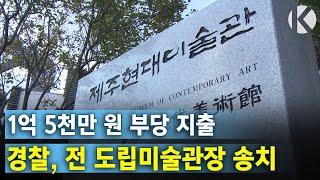 도립미술관 예산 부당사용 혐의 드러나