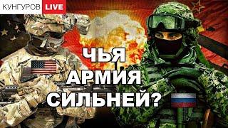 Алексей Кунгуров - Сравнение армий РФ и США в 2024 г.