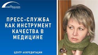 Пресс-служба как инструмент качества в медицине