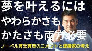 ノーベル賞受賞者の、夢を叶えるための２つの秘訣