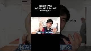 強みについては自己PRと違う内容の方がいいですか？【切り抜き】