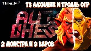 Dota Auto Chess Т3 Алхимик и Тролль ОГР. 2 Монстра в синергии 9 варов. Никакой пощады молодым.