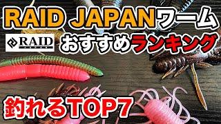 【バス釣り】レイドジャパンおすすめワームランキング!!個人的にこれはないと困るセレクション【RAIDJAPAN】【金森隆志】【岡友成】【江口俊介】