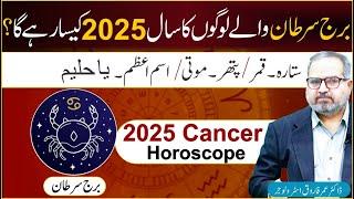 Cancer People Horoscope 2025|| 10 Secret About Cancer Zodiac|| Dr Umer Farooq Astrologer