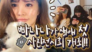 빠나나의 첫 VLOG 사진전시회 개최 !!!!!! (feat.꿀보)