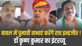 Haryana Election 2024 | डॉ कृष्ण कुमार का इंटरव्यू | बावल में चुनावी सभाएं करेंगे राव इन्द्रजीत