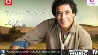 اغنية محمد منير - يا رمان / Mohamed Mounir - Ya Roman