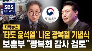 "타도 윤석열" 나온 광복절 기념식…국가보훈부 "광복회 감사 검토" (자막뉴스) / SBS