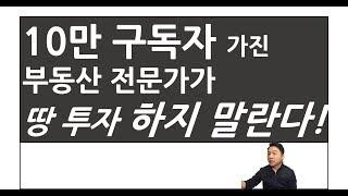 아파트 투자 10만 구독자 전문가가 토지투자 하지 말란다!!!