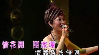 柳影虹丨情花開丨獅子山下金曲情演唱會