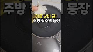 기름 낭비 끝! 주방 필수템 등장  #꿀템