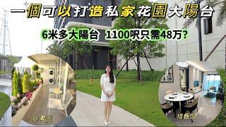 一個可以打造私家花園的大陽台|6米多大陽台 設計103方(1100呎)現樓精裝只需45萬?|華僑城天鵝堡肇慶最近高鐵站的樓盤|超低價 高品質#home #openhouse #realestate