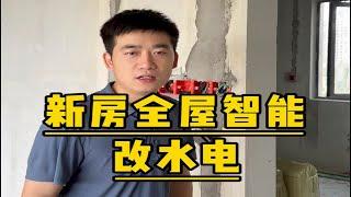 新房做全屋智能改水电怎么做 装修 智能家居 全屋智能