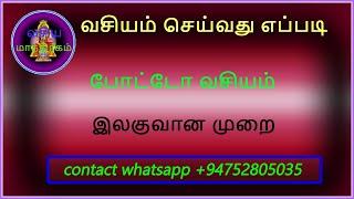 vasiyam seivathu eppadi in tamil போட்டோ வசியம் தமிழ்  @vasiya manthirigam