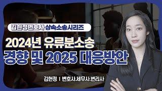 유류분 소송을 이기는 법feat.2024년유류분소송판결경향