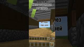 Когда ты учишься в 9 классе #minecraft #майнкрафт #mem #мем #огэ