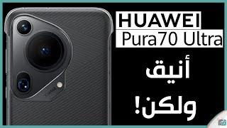 هواوي بي 70 بيورا.. المواصفات والمميزات والاسعار والعيوب Huawei P70 Pura