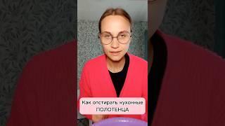 Как отстирать жирные кухонные полотенца и тряпкиЗаказывала на Wb артикул: 33866669