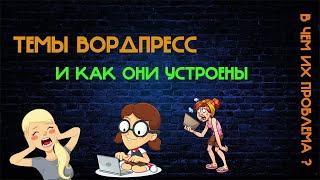 Темы вордпресс Тем вордпресс Шаблоны вордпресс Создание сайтов обучение