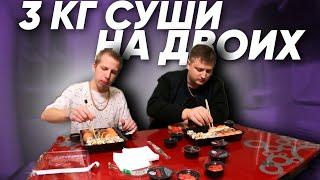 3 КГ СУШИ НА ДВОИХ