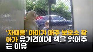 '자폐증' 가진 아이가 매주 보호소 찾아가 유기견에게 책을 읽어주는 이유