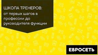 Екатерина Балыкина. Школа тренеров "Евросети": от первых шагов в профессии до руководителя