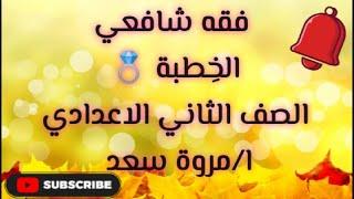 فقه شافعي الخِطبة الصف الثاني الاعدادي ا. مروة سعد