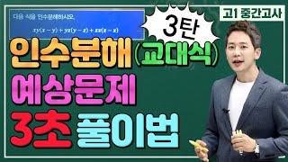 [차길영의 3초 풀이법] 인수분해﻿"어? 예쁘다... 풀면 더 예쁠 거 같은데?" ﻿(◡‿◡)